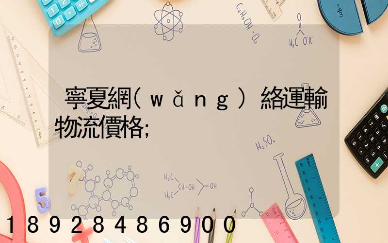寧夏網(wǎng)絡運輸物流價格