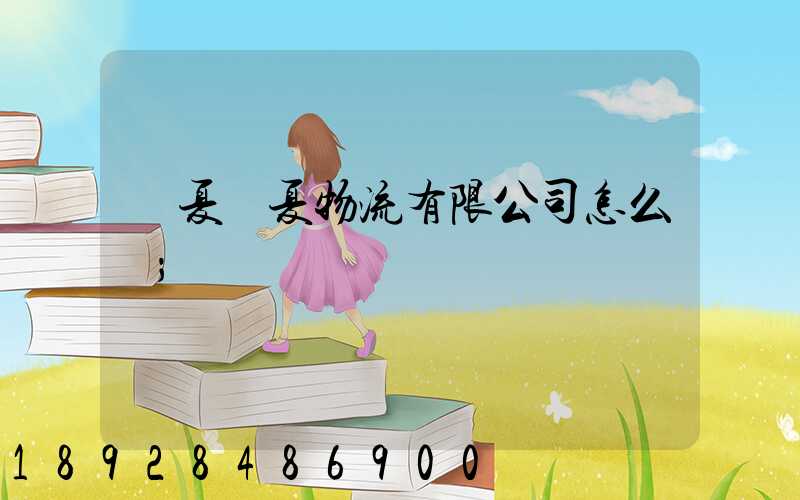 寧夏華夏物流有限公司怎么樣