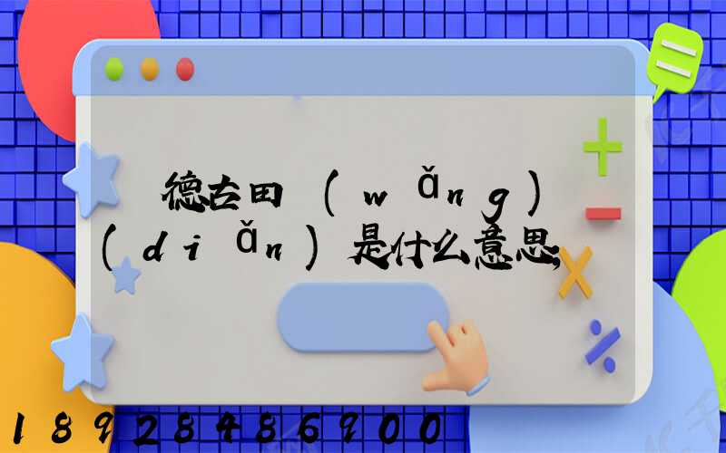 寧德古田網(wǎng)點(diǎn)是什么意思