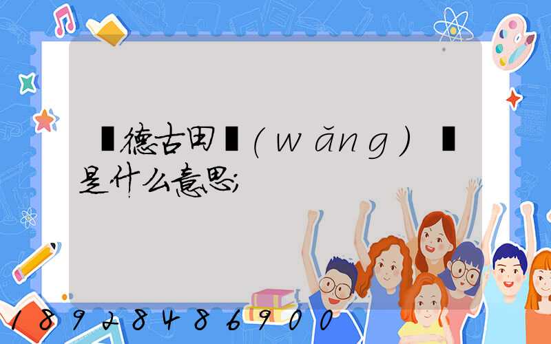 寧德古田網(wǎng)點是什么意思