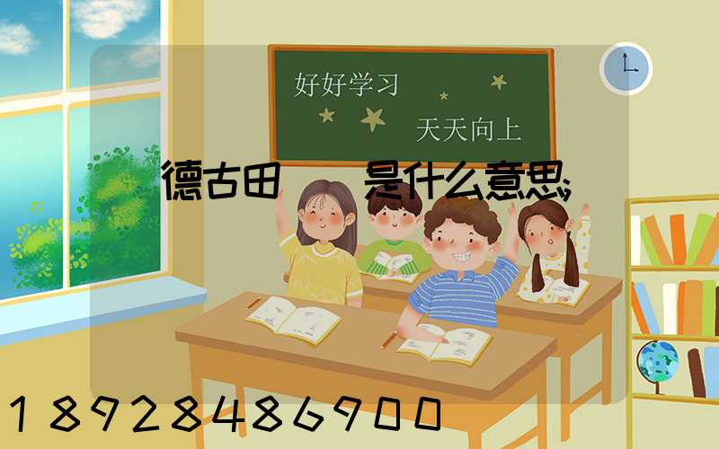 寧德古田網點是什么意思