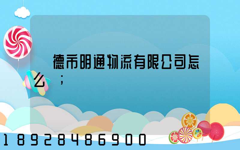 寧德市明通物流有限公司怎么樣