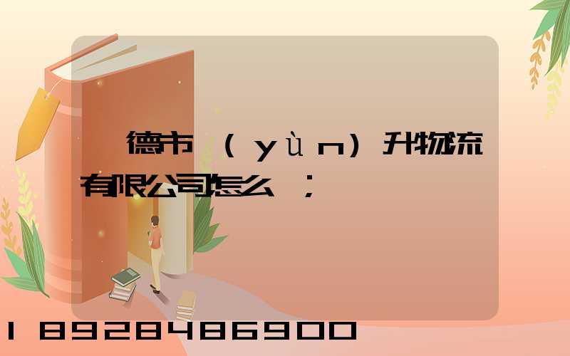 寧德市運(yùn)升物流有限公司怎么樣