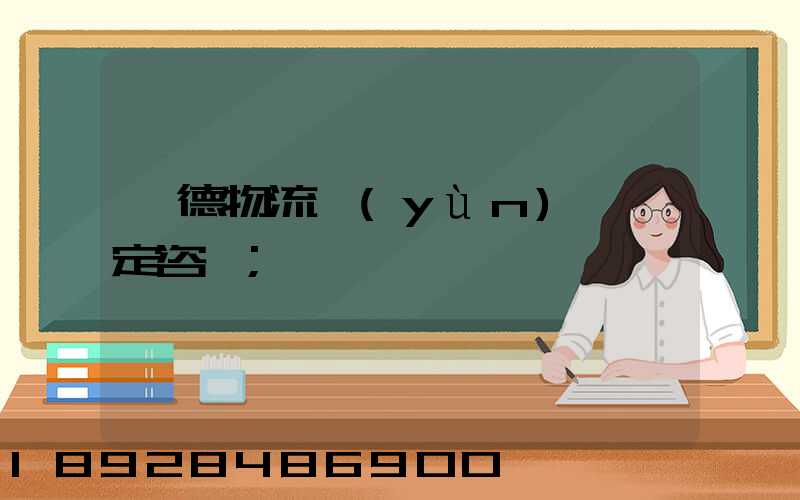 寧德物流運(yùn)輸鑒定咨詢