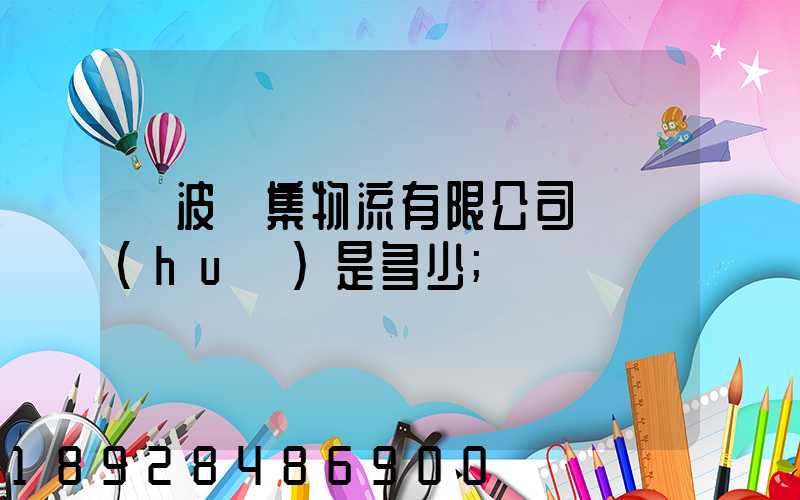 寧波亞集物流有限公司電話(huà)是多少