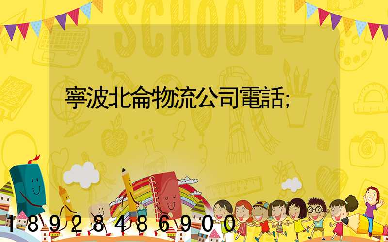 寧波北侖物流公司電話