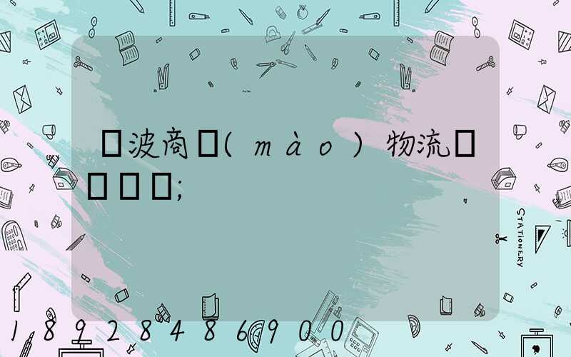 寧波商貿(mào)物流運輸報價