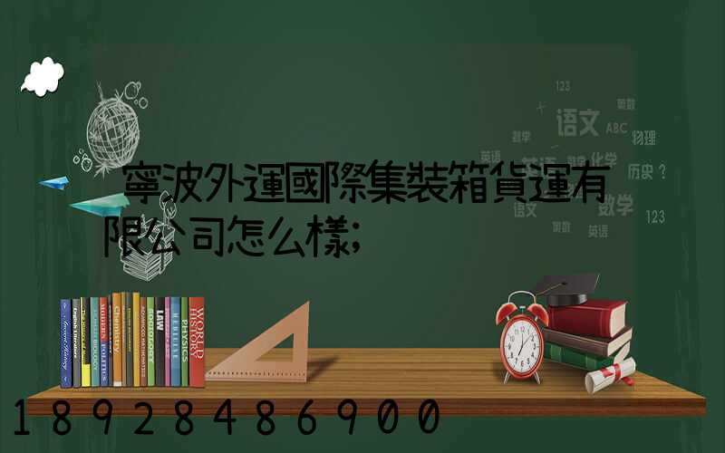 寧波外運國際集裝箱貨運有限公司怎么樣