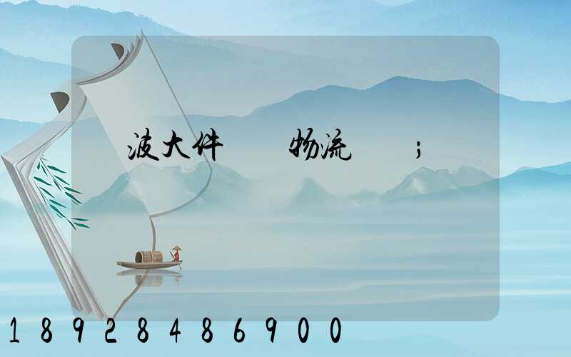 寧波大件貨運物流運輸