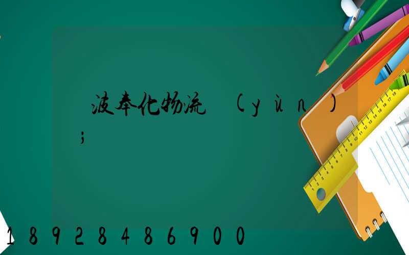 寧波奉化物流運(yùn)輸