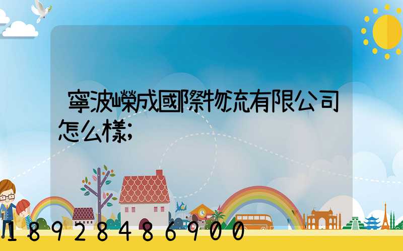 寧波嶸成國際物流有限公司怎么樣