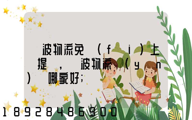 寧波物流免費(fèi)上門提貨,寧波物流運(yùn)輸哪家好