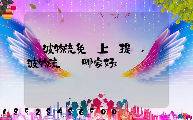 寧波物流免費上門提貨,寧波物流運輸哪家好