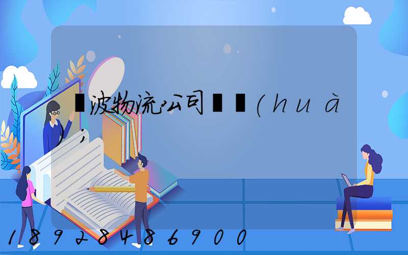 寧波物流公司電話(huà)