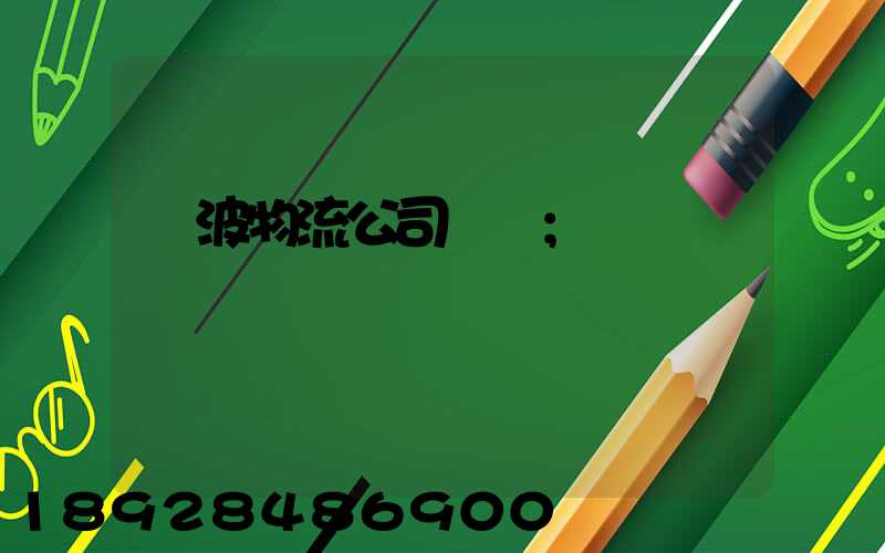 寧波物流公司電話