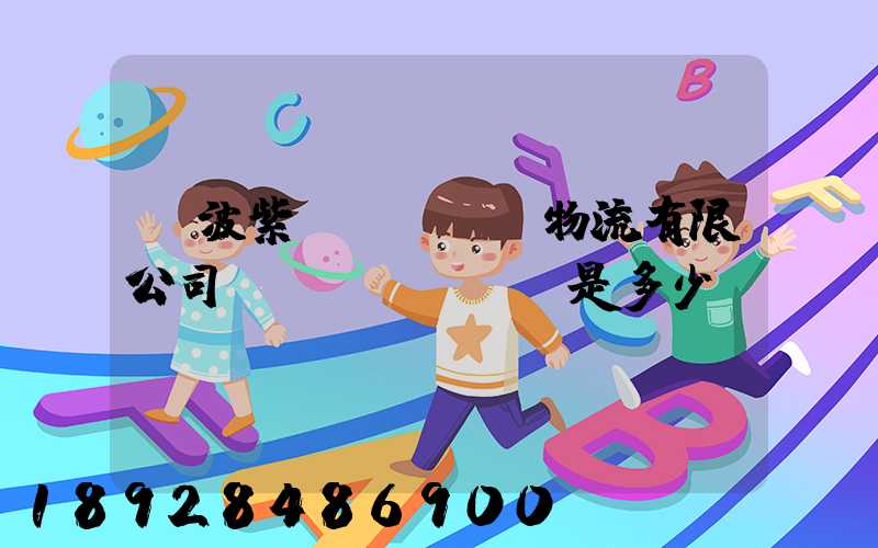 寧波紫達(dá)物流有限公司電話(huà)是多少