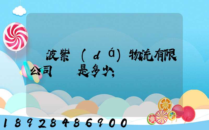 寧波紫達(dá)物流有限公司電話是多少