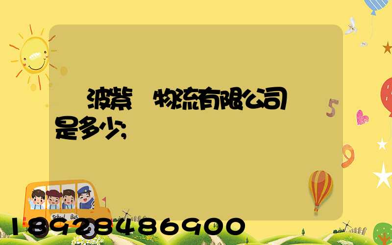 寧波紫達物流有限公司電話是多少