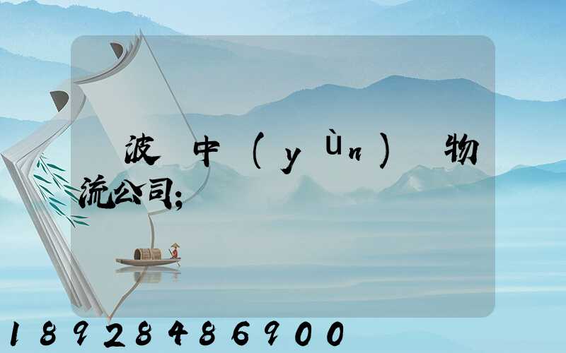 寧波資中運(yùn)輸物流公司
