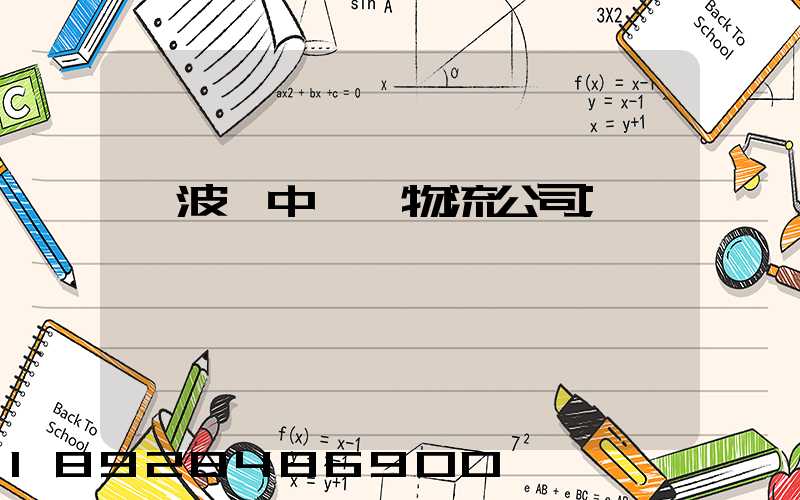 寧波資中運輸物流公司
