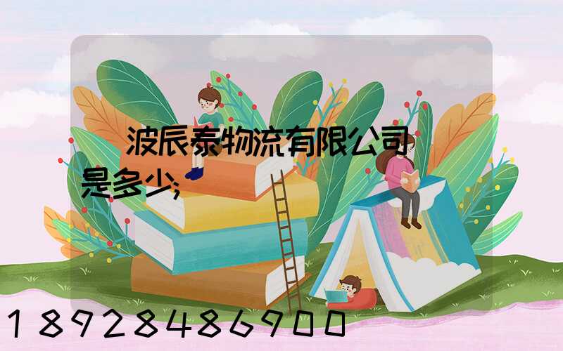寧波辰泰物流有限公司電話是多少
