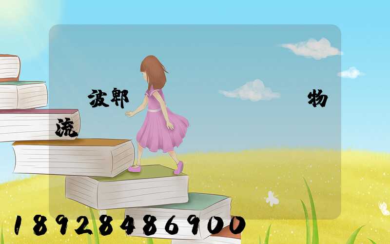 寧波郫縣運(yùn)輸物流