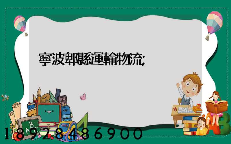 寧波郫縣運輸物流