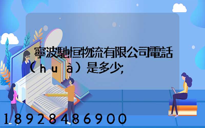 寧波馳恒物流有限公司電話(huà)是多少