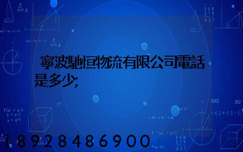 寧波馳恒物流有限公司電話是多少