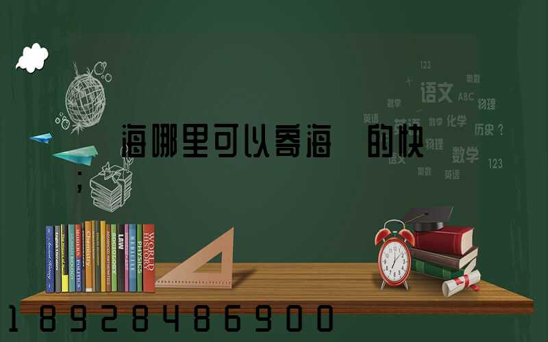 寧海哪里可以寄海鮮的快遞