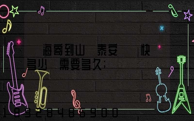 寧海寄到山東泰安順豐快遞多少錢需要多久