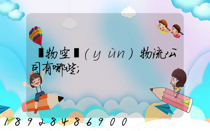 寵物空運(yùn)物流公司有哪些