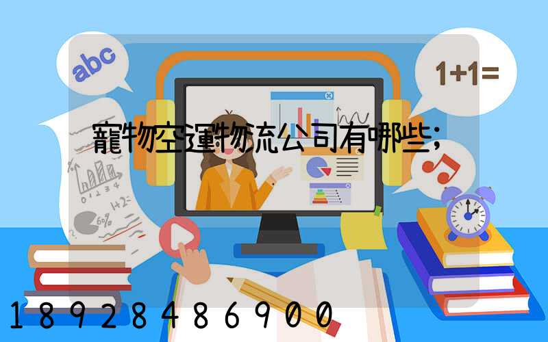 寵物空運物流公司有哪些