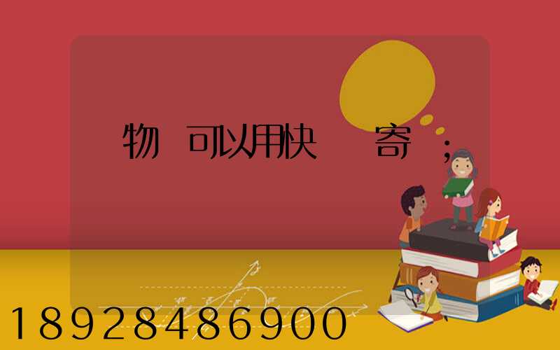寵物貓可以用快遞郵寄嗎