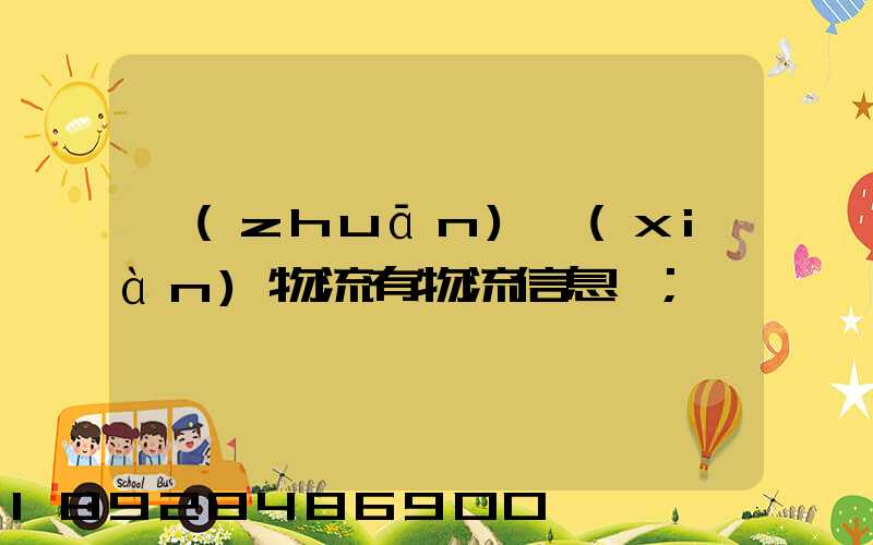 專(zhuān)線(xiàn)物流有物流信息嗎