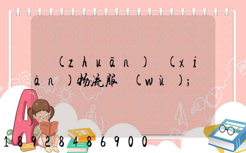 專(zhuān)線(xiàn)物流服務(wù)