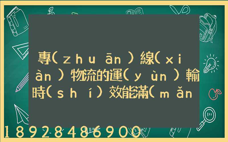 專(zhuān)線(xiàn)物流的運(yùn)輸時(shí)效能滿(mǎn)足電商發(fā)貨需要嗎