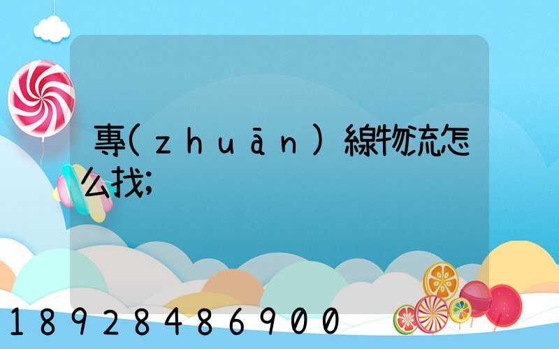 專(zhuān)線物流怎么找