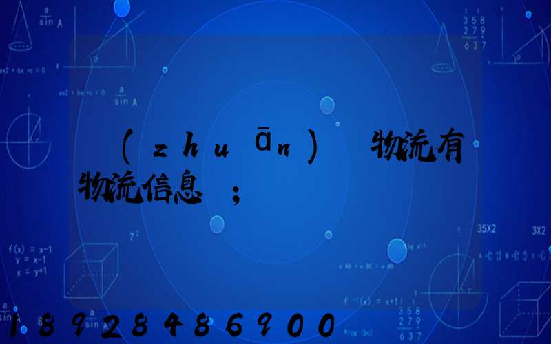專(zhuān)線物流有物流信息嗎