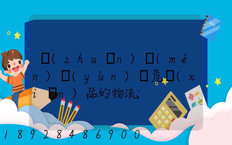 專(zhuān)門(mén)運(yùn)輸危險(xiǎn)品的物流