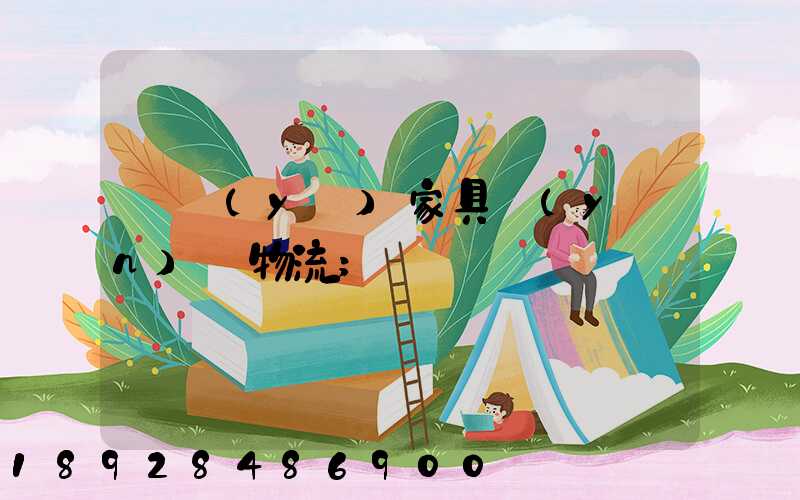 專業(yè)家具運(yùn)輸物流