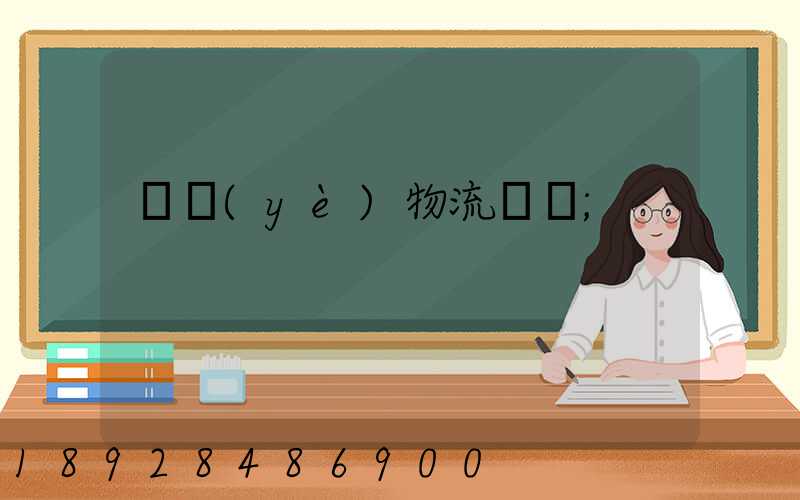 專業(yè)物流運輸