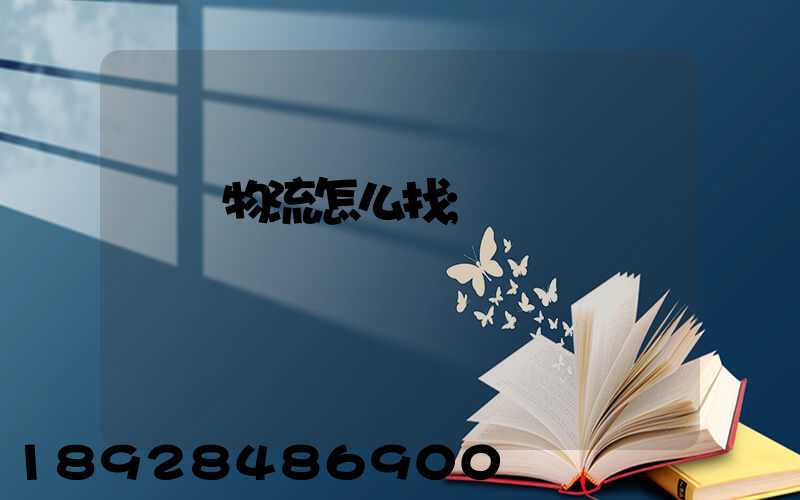 專線物流怎么找