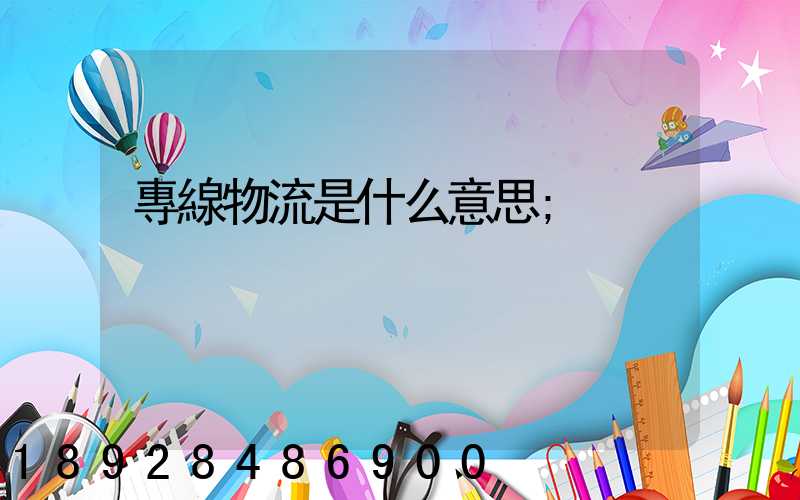 專線物流是什么意思
