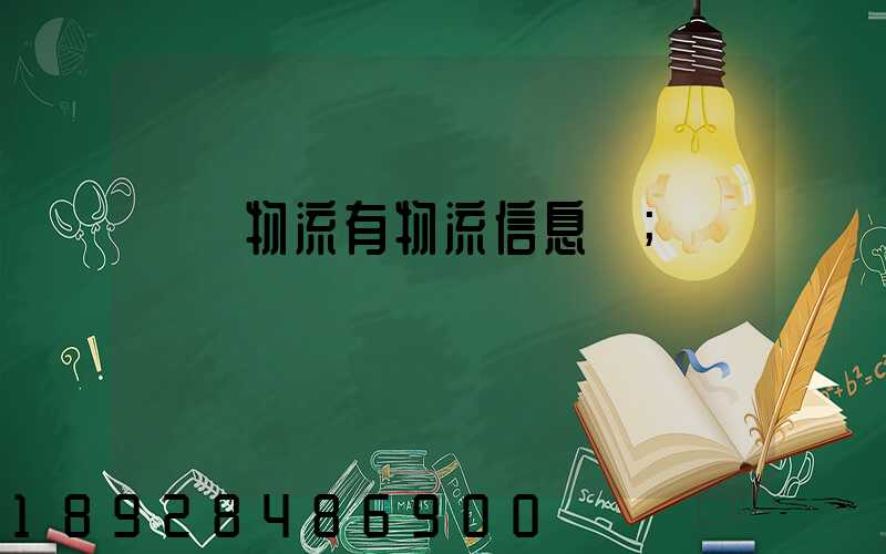 專線物流有物流信息嗎