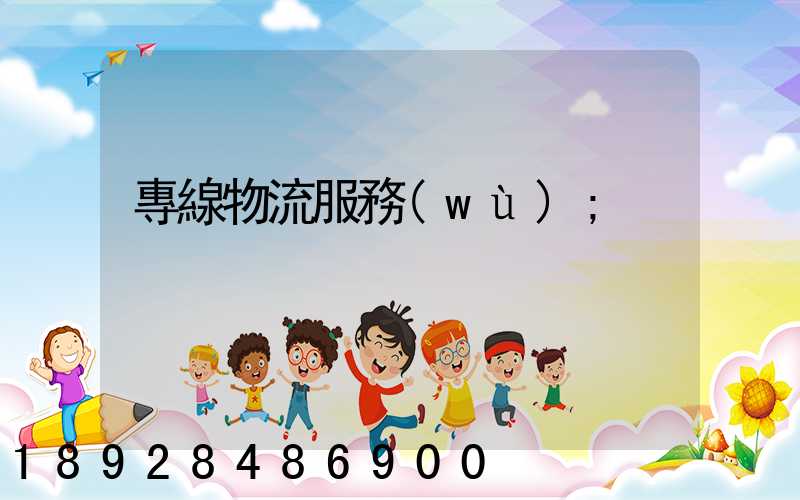 專線物流服務(wù)