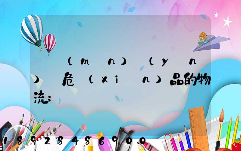 專門(mén)運(yùn)輸危險(xiǎn)品的物流