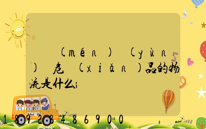 專門(mén)運(yùn)輸危險(xiǎn)品的物流是什么
