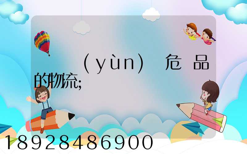 專門運(yùn)輸危險品的物流