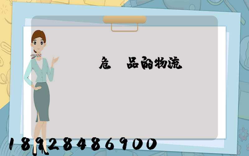 專門運輸危險品的物流